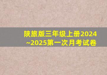 陕旅版三年级上册2024~2025第一次月考试卷