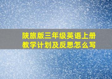 陕旅版三年级英语上册教学计划及反思怎么写