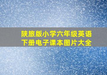 陕旅版小学六年级英语下册电子课本图片大全