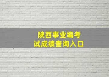 陕西事业编考试成绩查询入口