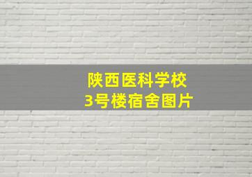 陕西医科学校3号楼宿舍图片