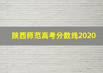 陕西师范高考分数线2020