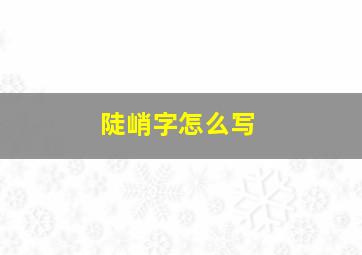 陡峭字怎么写