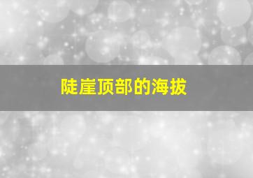 陡崖顶部的海拔