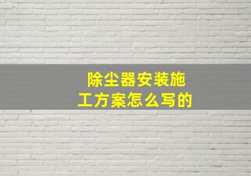 除尘器安装施工方案怎么写的