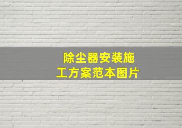 除尘器安装施工方案范本图片