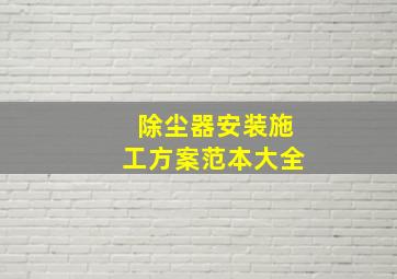 除尘器安装施工方案范本大全