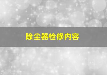 除尘器检修内容