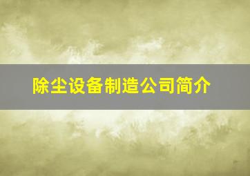 除尘设备制造公司简介