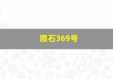 陨石369号