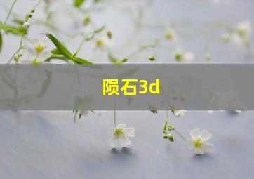 陨石3d