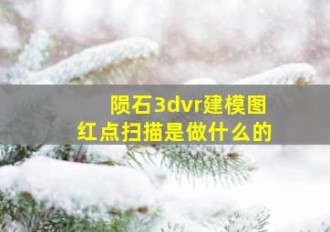 陨石3dvr建模图红点扫描是做什么的