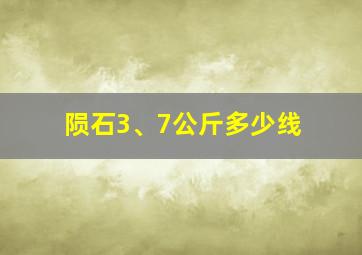 陨石3、7公斤多少线