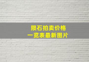 陨石拍卖价格一览表最新图片