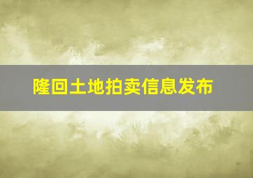 隆回土地拍卖信息发布