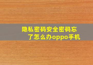 隐私密码安全密码忘了怎么办oppo手机