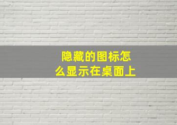 隐藏的图标怎么显示在桌面上