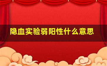 隐血实验弱阳性什么意思