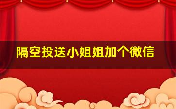 隔空投送小姐姐加个微信