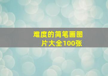 难度的简笔画图片大全100张