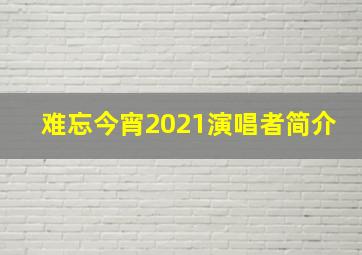 难忘今宵2021演唱者简介