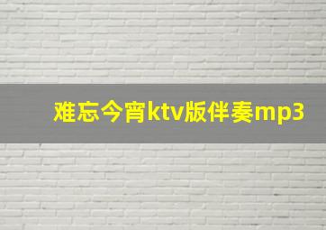 难忘今宵ktv版伴奏mp3