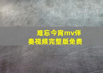 难忘今宵mv伴奏视频完整版免费