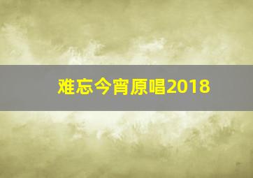 难忘今宵原唱2018