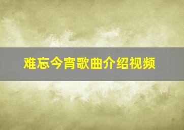 难忘今宵歌曲介绍视频