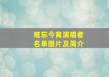 难忘今宵演唱者名单图片及简介