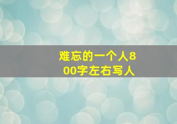 难忘的一个人800字左右写人