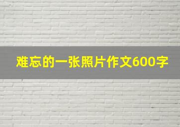 难忘的一张照片作文600字