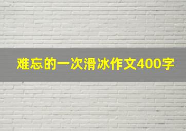 难忘的一次滑冰作文400字