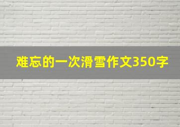 难忘的一次滑雪作文350字