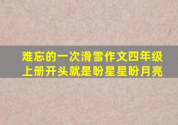 难忘的一次滑雪作文四年级上册开头就是盼星星盼月亮