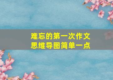 难忘的第一次作文思维导图简单一点