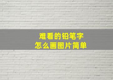 难看的铅笔字怎么画图片简单