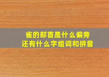 雀的部首是什么偏旁还有什么字组词和拼音