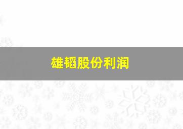 雄韬股份利润