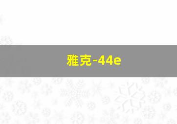 雅克-44e