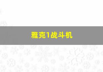 雅克1战斗机