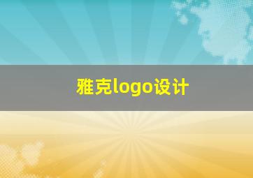 雅克logo设计