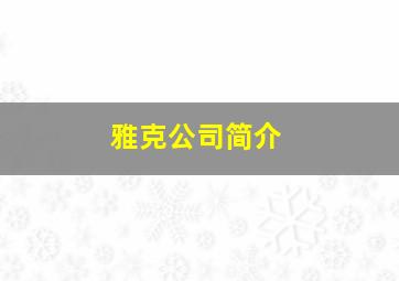 雅克公司简介