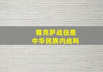 雅克萨战役是中华民族内战吗