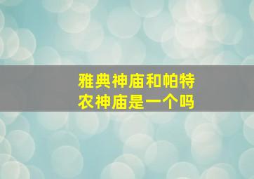 雅典神庙和帕特农神庙是一个吗