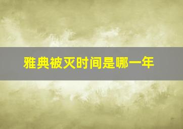 雅典被灭时间是哪一年