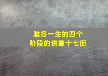 雅各一生的四个阶段的讲章十七街