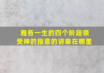 雅各一生的四个阶段领受神的指意的讲章在哪里