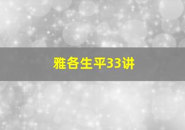 雅各生平33讲