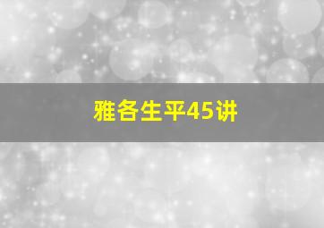 雅各生平45讲